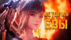 История Евы | Stellar Blade