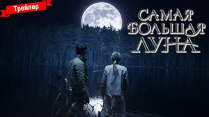 Самая большая луна — трейлер 2