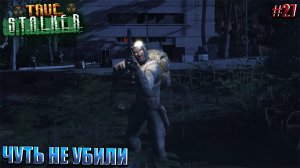 ЧУТЬ НЕ УБИЛИ | TRUE STALKER  | Серия 27
