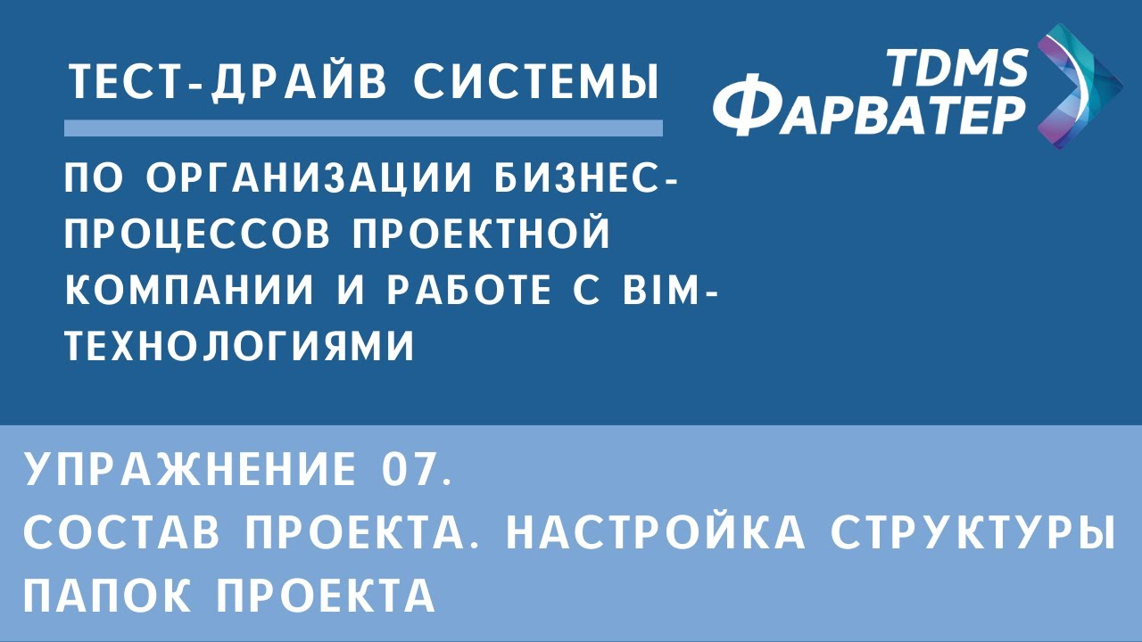 Упражнение 07. Состав проекта. Настройка структуры папок проекта | Тест-драйв системы TDMS Фарватер