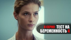 Тест на Беременность 4 сезон 8 серия мелодрама Первый канал 2023