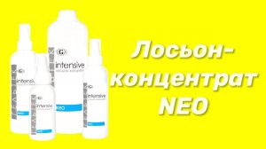 Лосьон-концентрат NEO / Серия Intensive