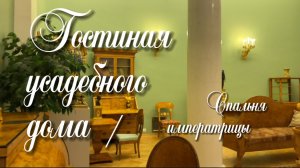 Бывшая спальня императрицы Александры Фёдоровны в Зимнем дворце