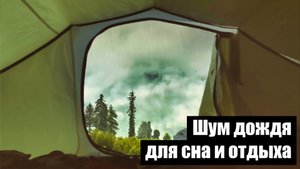 Звук дождя по палатке для сна. Звуки дождя с отдаленным звуком грома для сна и отдыха