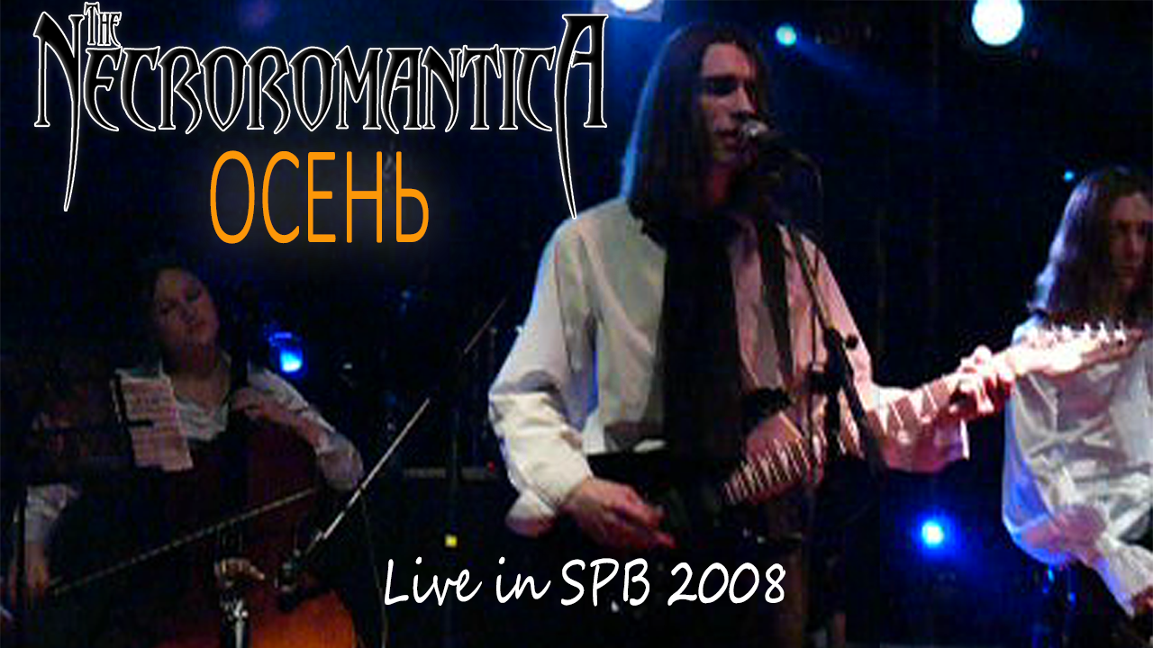 Necroromantica: Осень (Live SPB, 2008)
