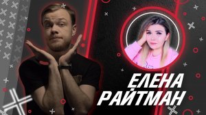 Елена Райтман  @Елена Райтман  // Антиблогер