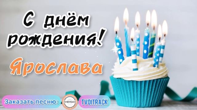 Песня в подарок ? с днём рождения Ярослава _ песня про имя лучшее поздравление весёлая песня.mp4