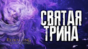 РАЗЛОМ В КАМЕННОМ САРКОФАГЕ | Elden Ring Shadow of the Erdtree #15