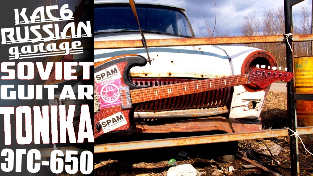 СОВЕТСКАЯ ЭЛЕКТРОГИТАРА ТОНИКА ЭГС-650. Слушаем через ЛАМПОВЫЙ СТЭК. Часть 2. SOVIET GUITAR TONIKA. смотреть онлайн