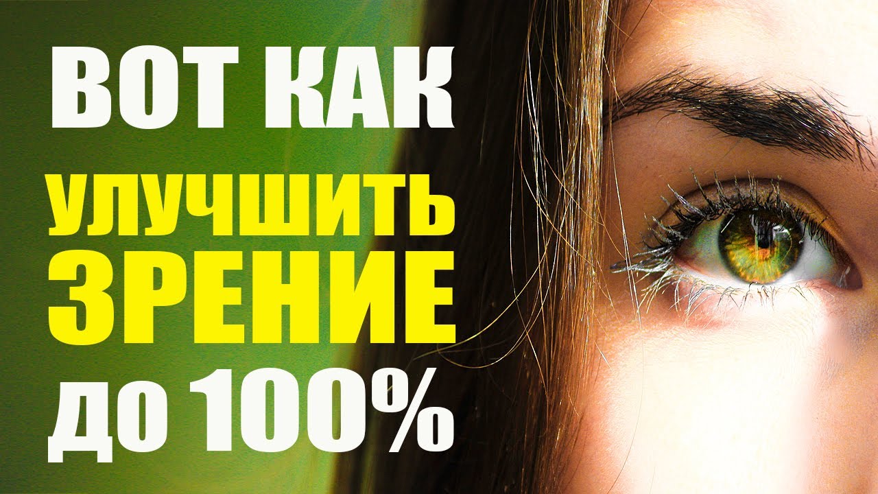 Как Улучшить Зрение Дома. 100% Полезные Советы
