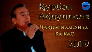 Курбон Абдуло - ГАЗАЛ 2020 | Чахон эй бародар намонад ба кас- БАЗМОРО 2020