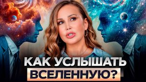 🌠 Вселенная ПОСЫЛАЕТ ЗНАКИ, а ты НЕ слышишь! Как привлекать в жизнь новые ВОЗМОЖНОСТИ