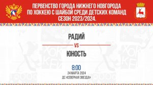 «Радий»  - «Юность»  24.03.2024 08:00 ДС "Северная Звезда"  ул. Львовская, 2Б