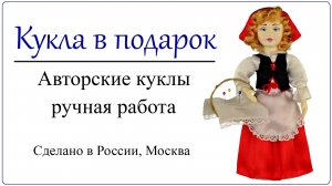 Красная шапочка кукла игольница из европейской сказки Недорогой подарок мастеру рукоделия или швее