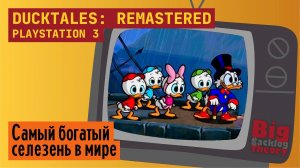 Самый богатый селезень в мире ► DuckTales: Remastered (PS3) ► Стрим