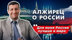 Алжирец в России: тут не так, как в фильмах