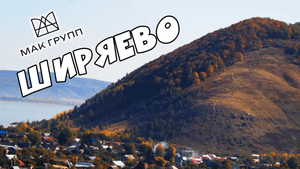 Ширяево туда и обратно!