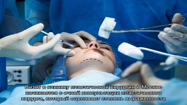 Пластическая хирургия в Москве