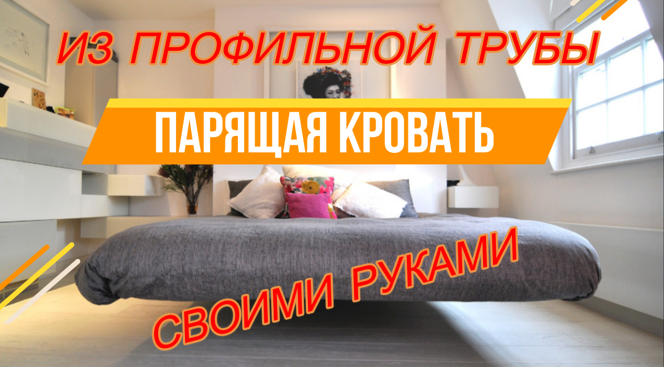 ПАРЯЩАЯ КРОВАТЬ СВОИМИ РУКАМИ / кровать из ПРОФИЛЬНОЙ ТРУБЫ /  House K.A.G. / кровать ЛОФТ