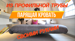 ПАРЯЩАЯ КРОВАТЬ СВОИМИ РУКАМИ / кровать из ПРОФИЛЬНОЙ ТРУБЫ / House K.A.G. / кровать ЛОФТ
