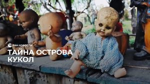 Остров кукол в Мексике