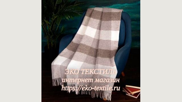 Плед 100 шерсть.  Пледы 100 шерсть  интернет-магазин «ЭКО Текстиль», Москва