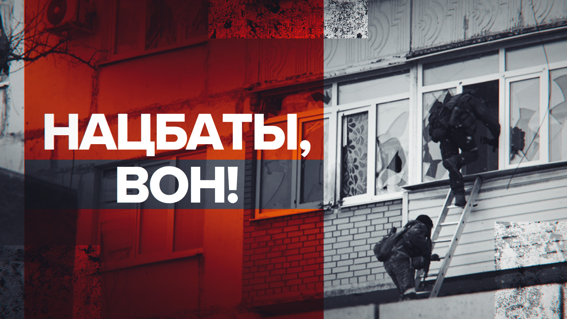 Народная милиция ДНР освобождает мариупольские дома от нацбатов — видео