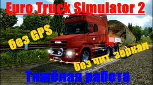 Euro Truck Simulator 2 Тяжёлая Работа