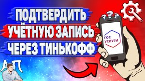 Как подтвердить учетную запись через тинькофф на Госуслугах?