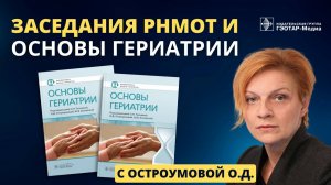 Книга "Основы гериатрии" и приглашение на заседания РНМОТ