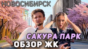 Концепция абсурда: японский сад на шумной магистрали! Обзор ЖК Сакура парк. Новосибирск