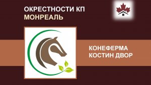 Окрестности КП Монреаль: Конеферма Костин Двор