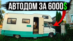 Стоит ли брать старый автодом ? Обзор Автодом Fiat. Хороший дом на колесах за 6000$ / #VANLIFE