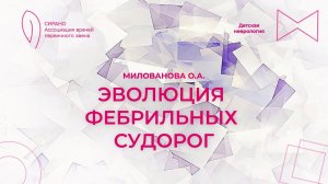 25.02.24 17:00 Эволюция фебрильных судорог