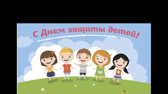 С первым днем лета и с днем защиты детей!!! смотреть онлайн