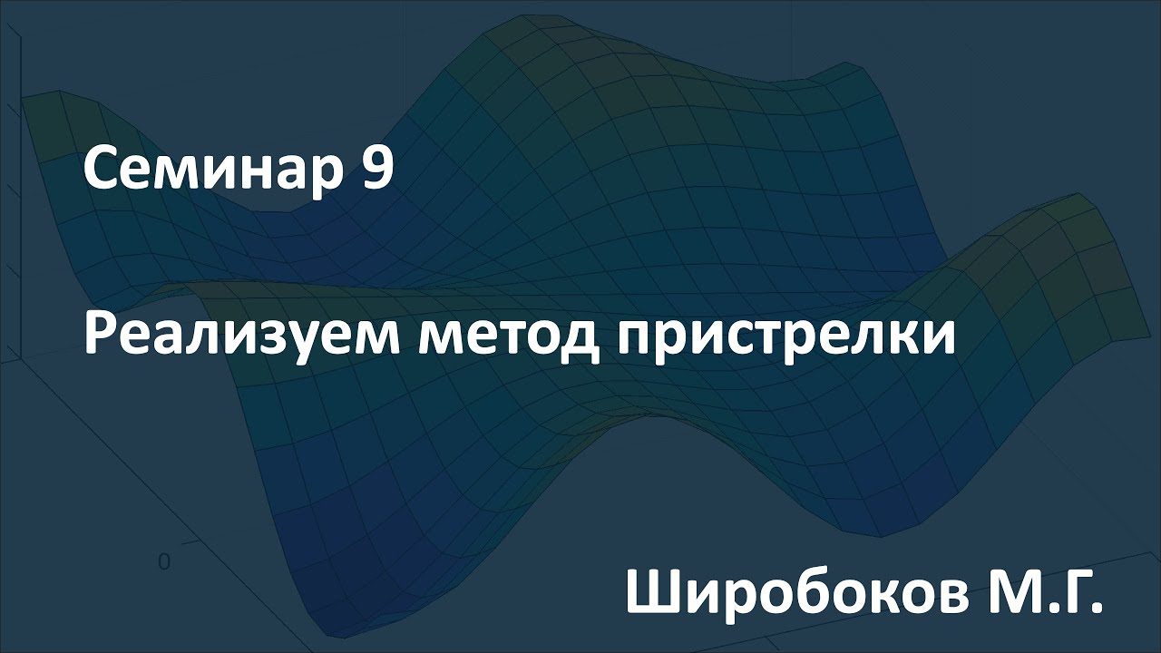 Метод стрельбы для решения краевых. Метод стрельбы для решения краевых