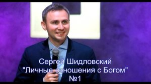 Сергей Шидловский  "Личные отношения с Богом"-1