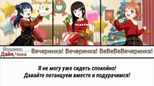 GuuRinPa - Party! Party! PaPaPaParty! (russian lyrics) Love Live! Sunshine!