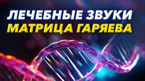 Всеисцеляющая Матрица Гаряева / полное оздоровление и укрепление иммунитета