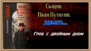 Сыщик Иван Путилин — Гроб с двойным дном —Роман Антропов —читает Павел Беседин