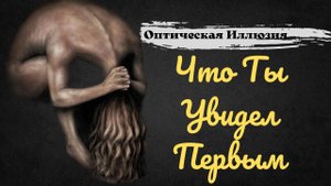 То, что ты увидел первым! Раскрывает твою нынешнюю жизненную ситуацию! Тест! Психология!