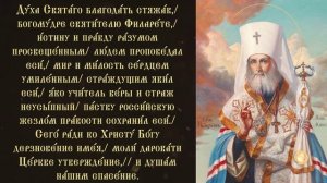 Тропарь святителю Филарету, митрополиту Московскому и Коломенскому