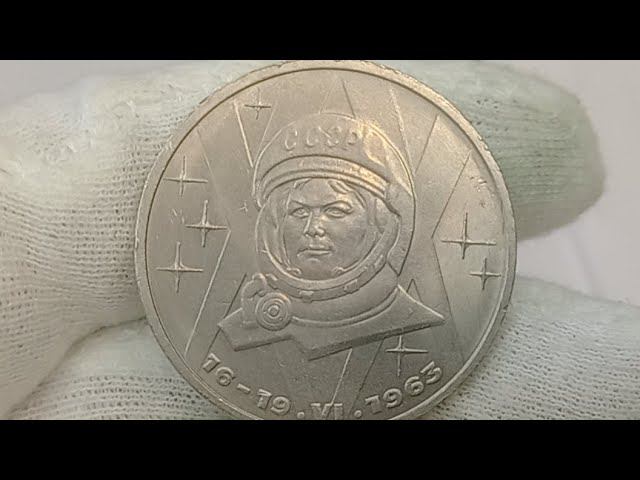 Монета 1 рубль 1983 года. В.В.Терешкова. 20- ти летие полёта в космос.