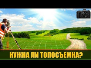 ДЕЛАТЬ ЛИ ТОПОСЪЕМКУ УЧАСТКА?