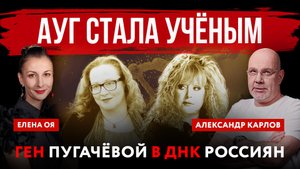 Ген Пугачёвой в ДНК россиян. Юлия Ауг стала учёным| Елена Оя и Александр Карлов