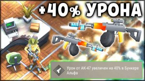 ОБНОВЛЕННЫЙ БУНКЕР АЛЬФА ! УВЕЛИЧЕНИЕ УРОНА НА 40% ОТ AK 47 - Last Day on Earth: Survival