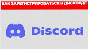 КАК ЗАРЕГИСТРИРОВАТЬСЯ В ДИСКОРДЕ