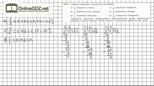 Задание №547 - ГДЗ по математике 6 класс (Дорофеев Г.В., Шарыгин И.Ф.) смотреть онлайн