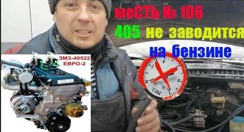 меСТЬ № 106 - 405 дв. не заводится на бензине / газель 405 не тянет на бензине.