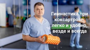 Гимнастика при коксартрозе: легко и удобно, везде и всегда!